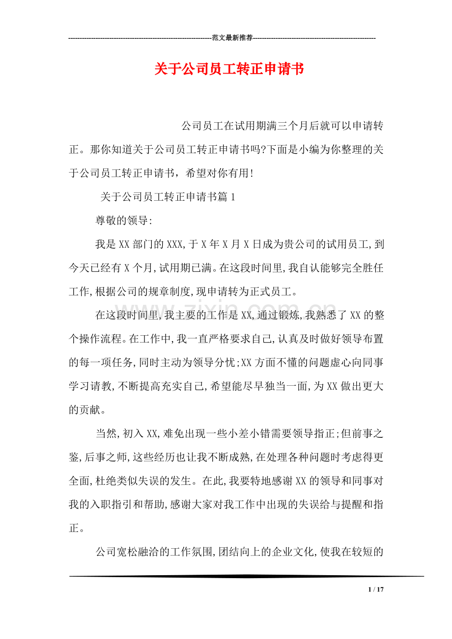 关于公司员工转正申请书.doc_第1页
