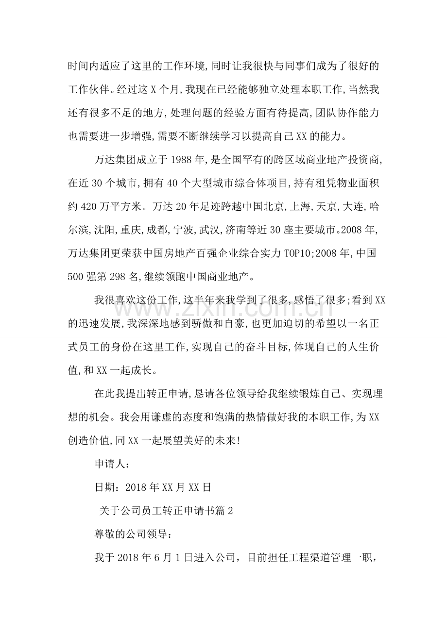 关于公司员工转正申请书.doc_第2页