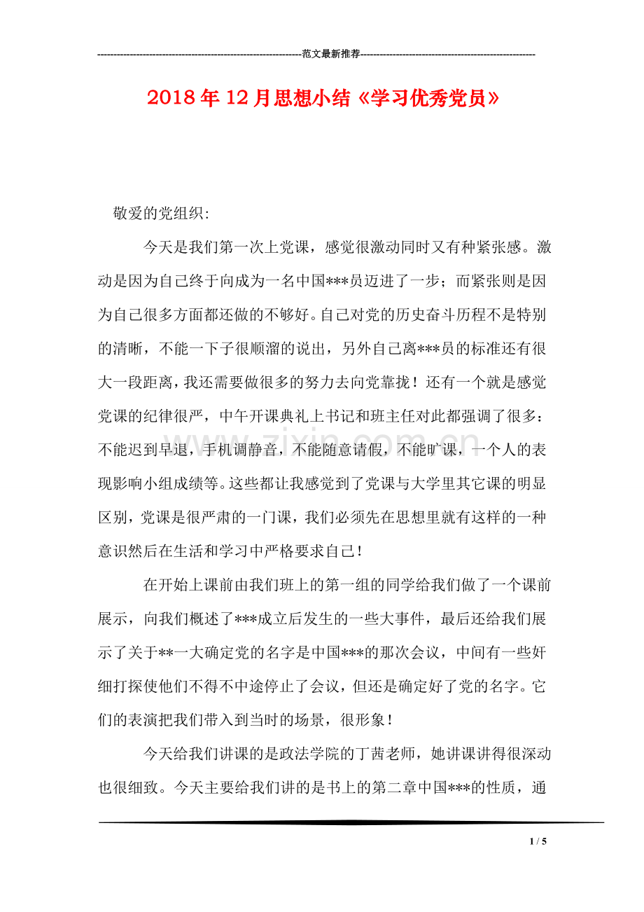 2018年12月思想小结《学习优秀党员》.doc_第1页