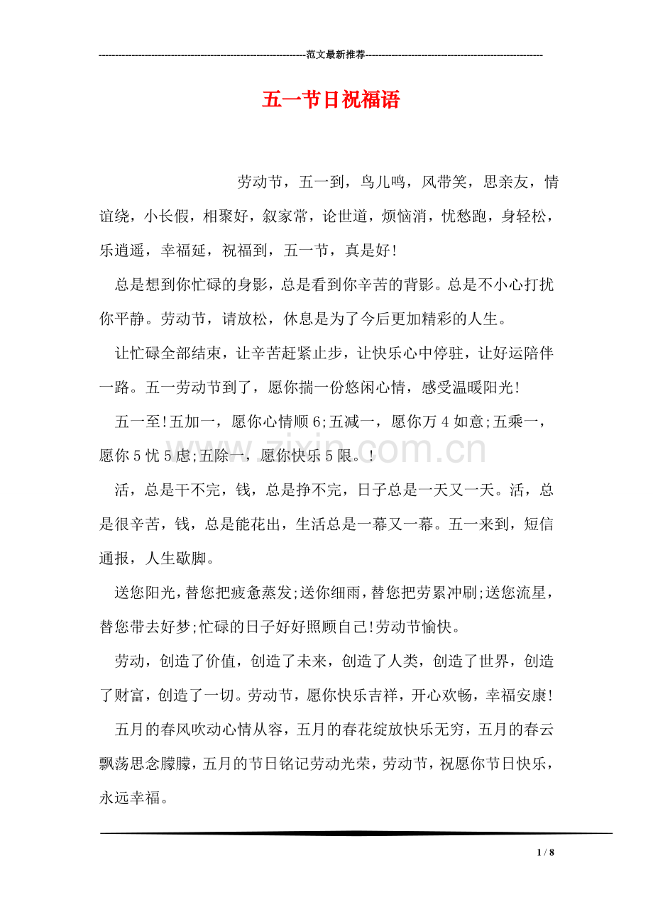 五一节日祝福语.doc_第1页
