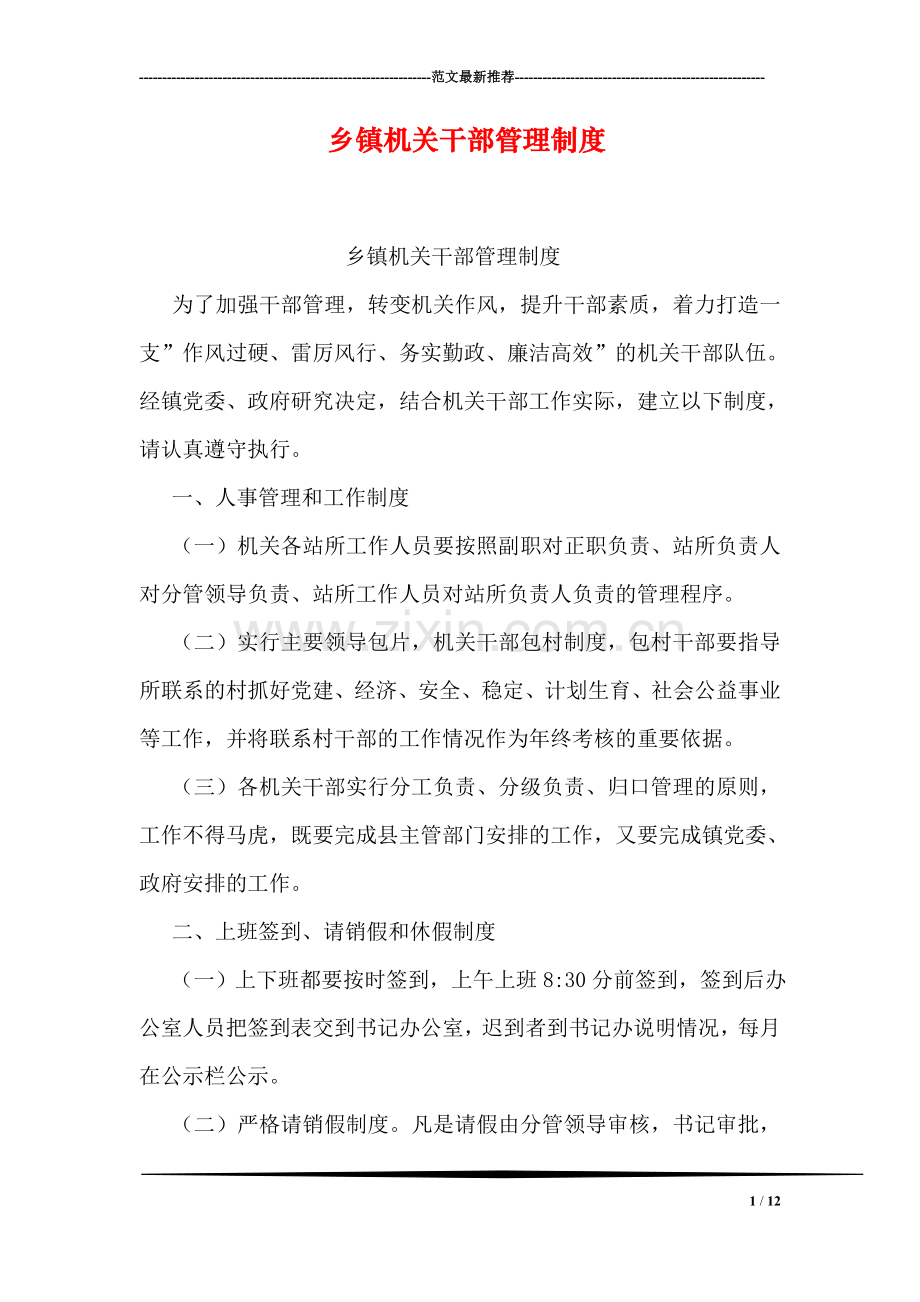 乡镇机关干部管理制度.doc_第1页