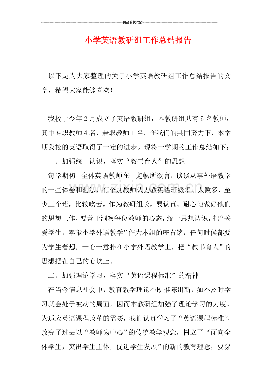 小学英语教研组工作总结报告.doc_第1页