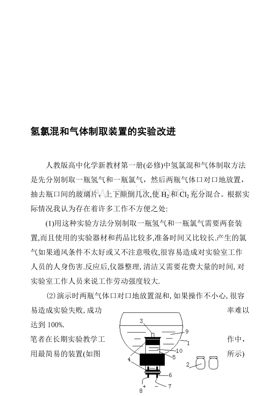 高中化学新教材第一册必修氢氯混和气体制取装置的实验改进.doc_第1页