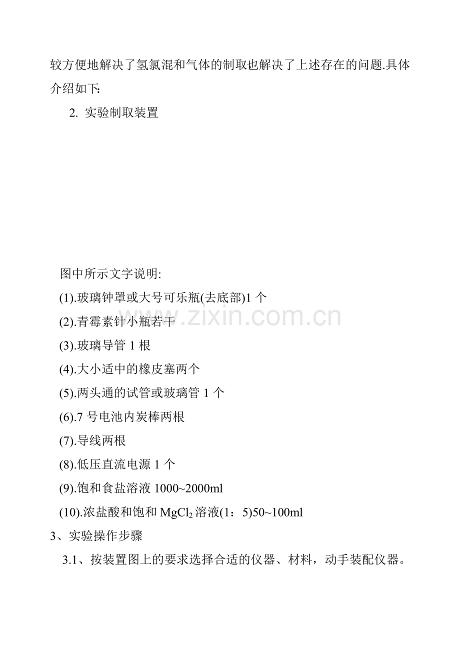 高中化学新教材第一册必修氢氯混和气体制取装置的实验改进.doc_第2页