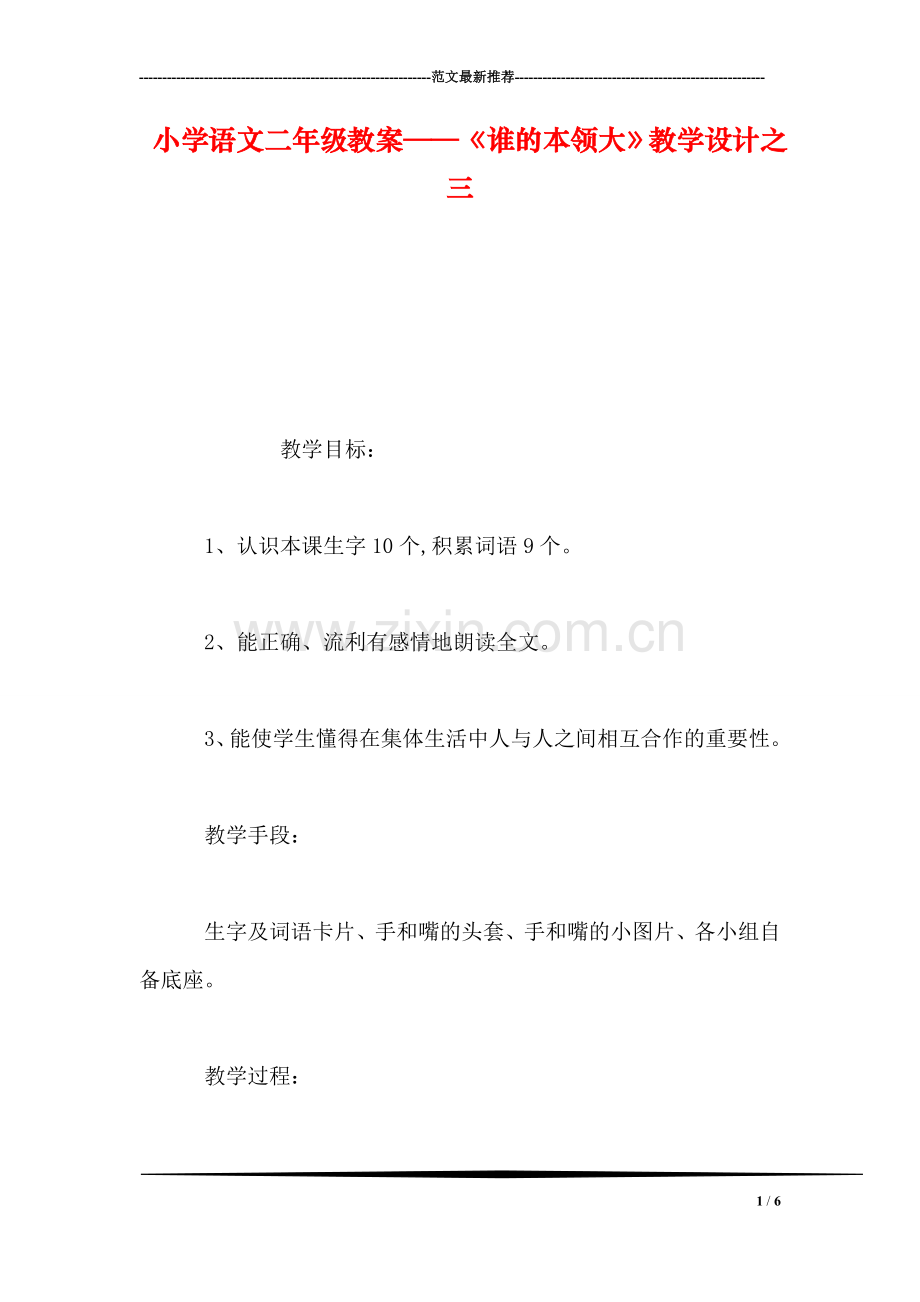 小学语文二年级教案——《谁的本领大》教学设计之三.doc_第1页