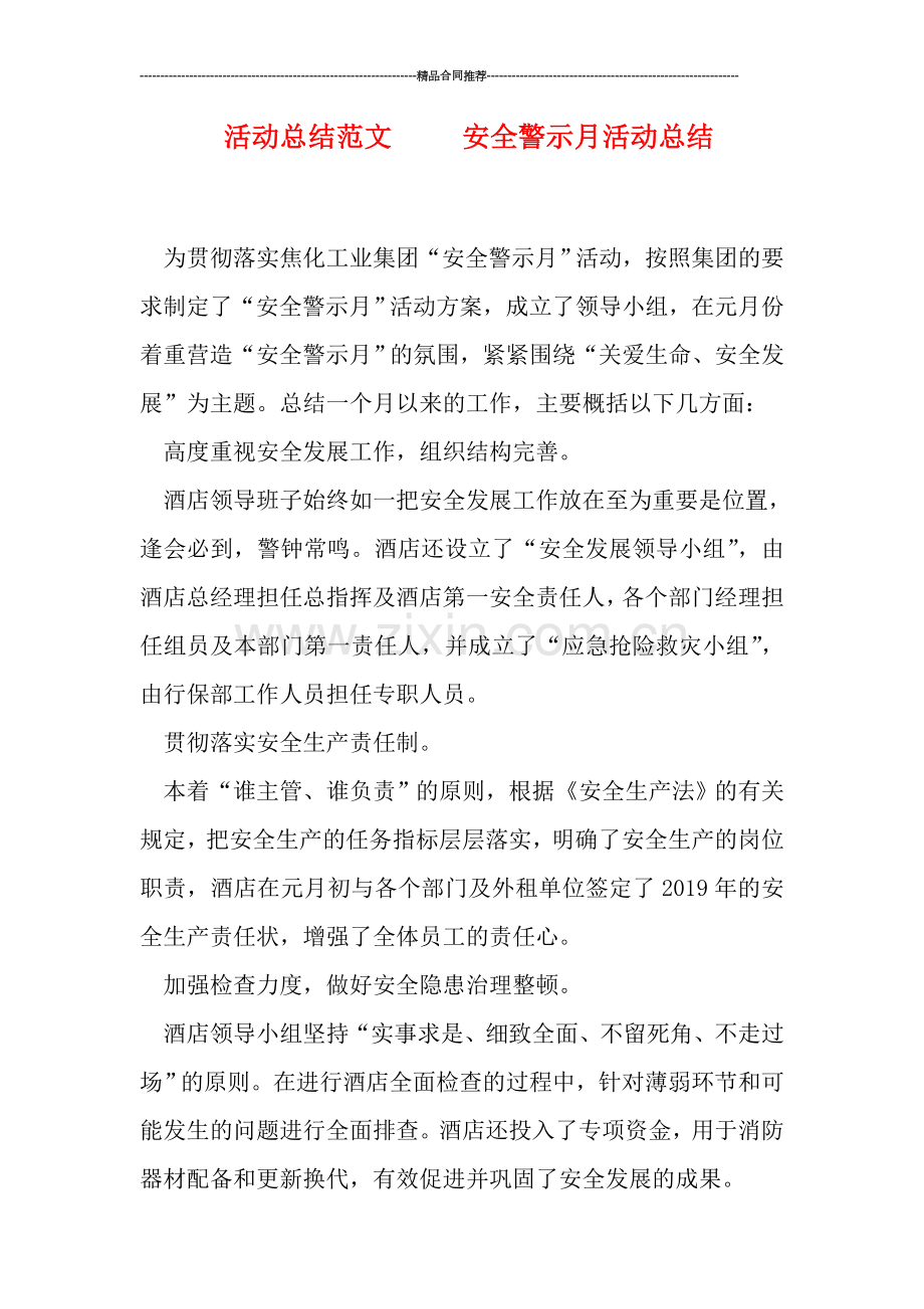 活动总结范文-----安全警示月活动总结.doc_第1页