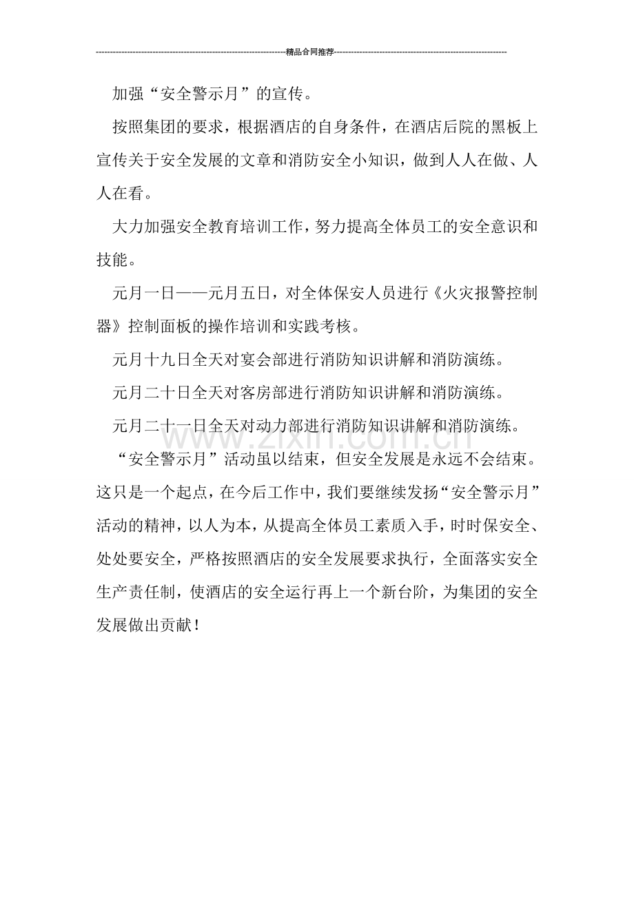 活动总结范文-----安全警示月活动总结.doc_第2页