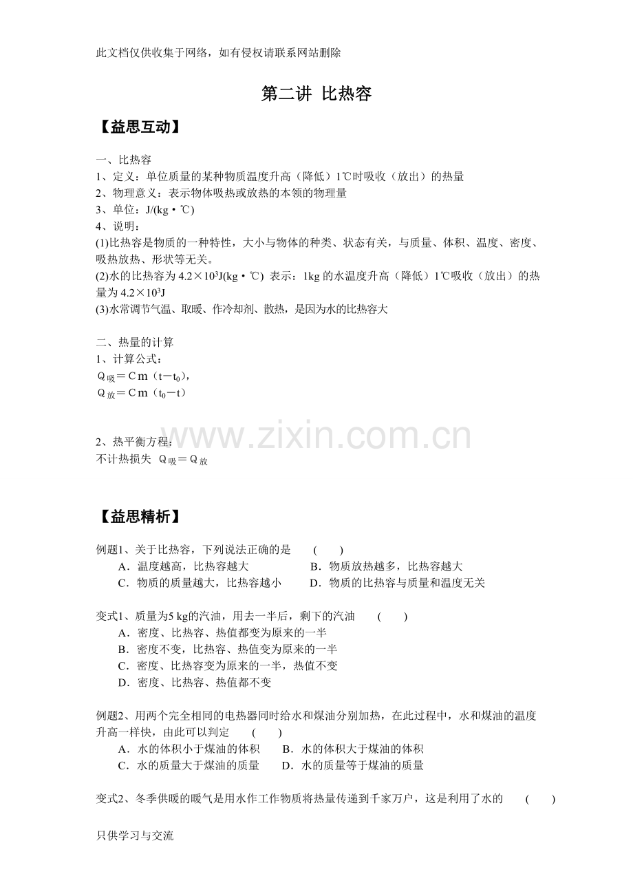 初三物理比热容知识点及相应练习复习课程.doc_第1页