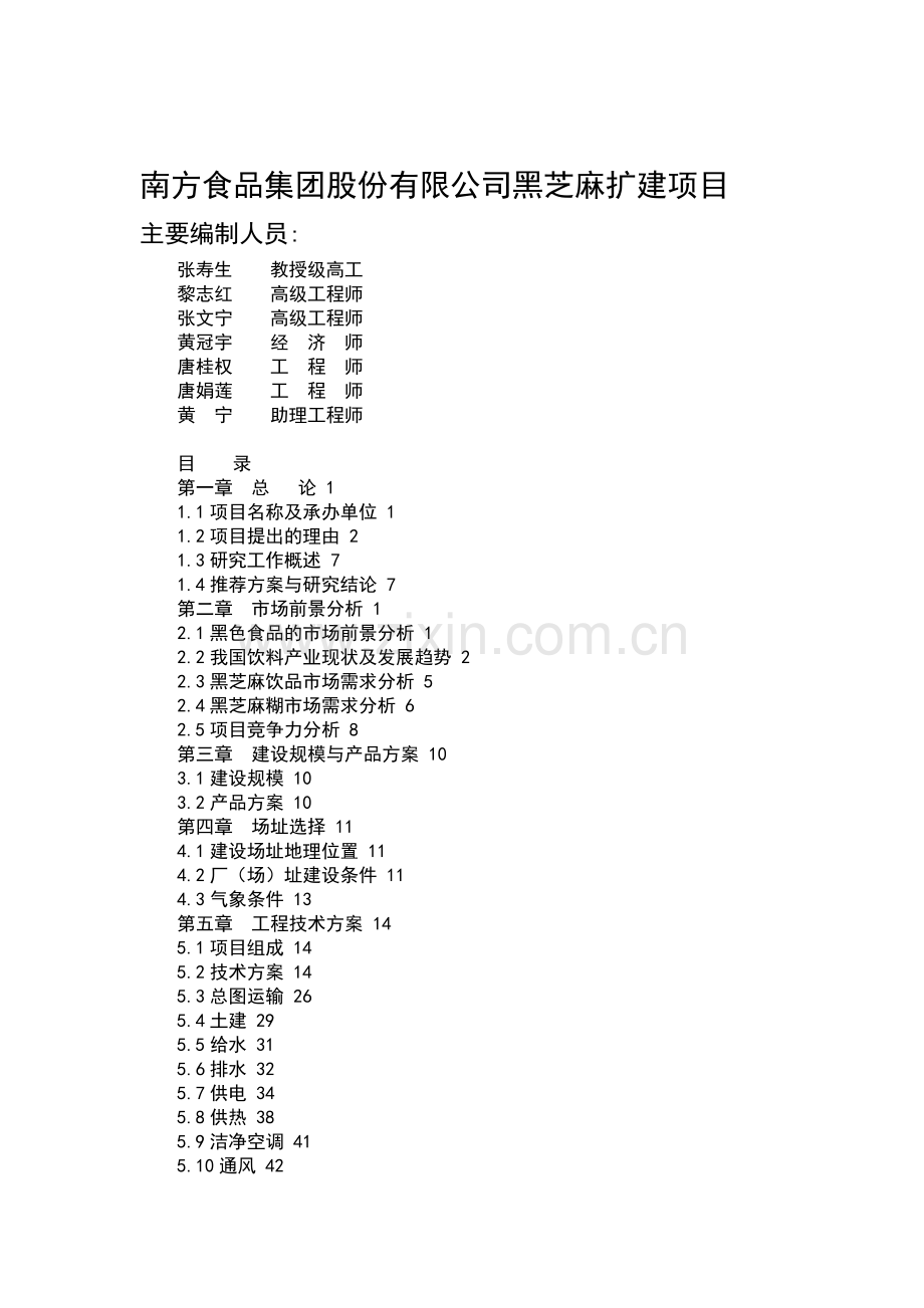 食品企业项目可行性.doc_第1页