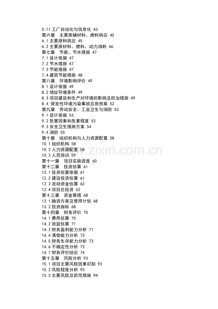 食品企业项目可行性.doc_第2页
