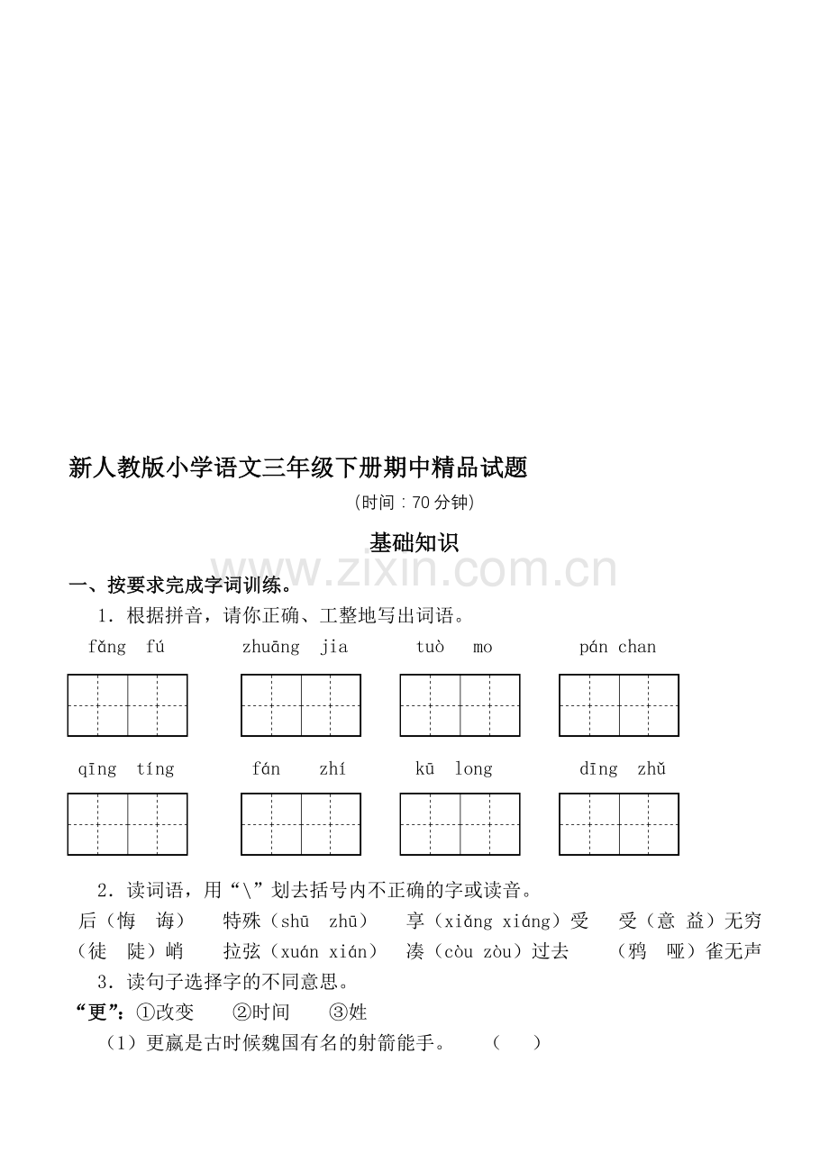 小学语文三年级下册期中.doc_第1页