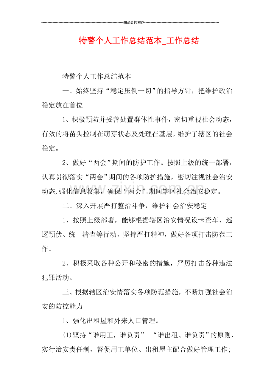 特警个人工作总结范本-工作总结.doc_第1页