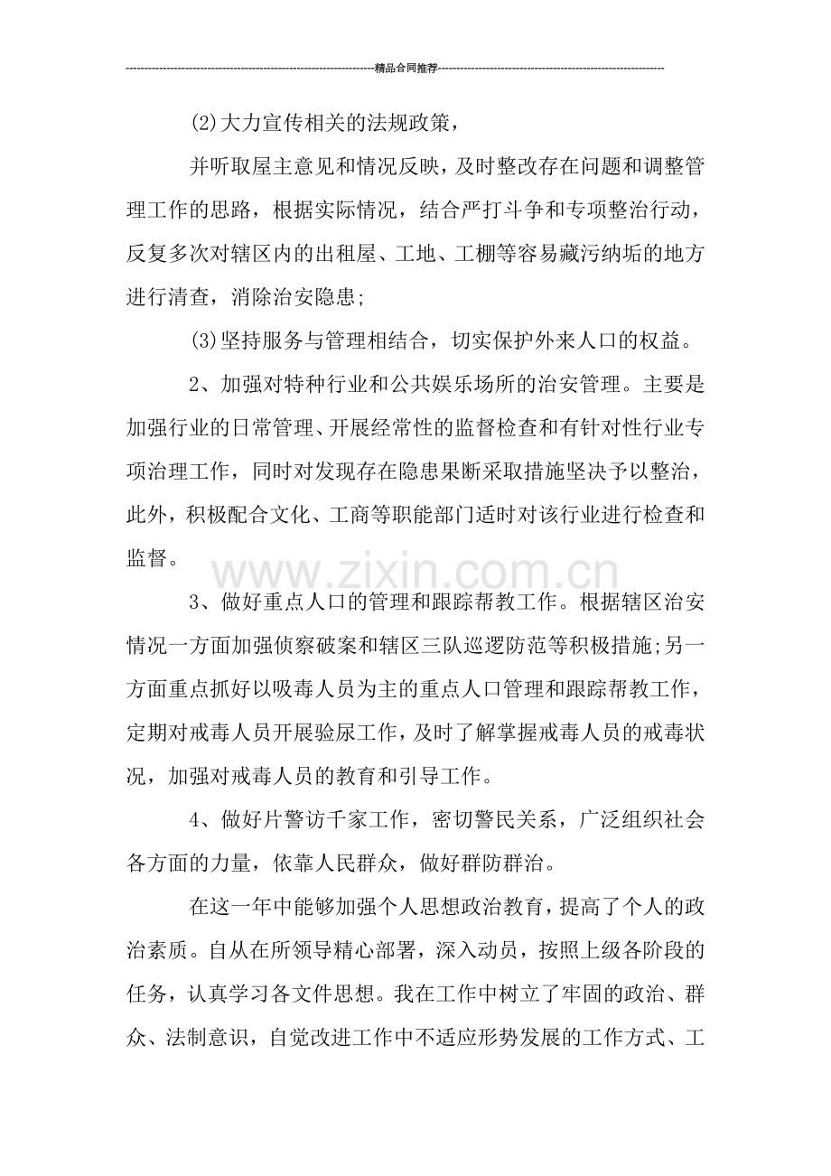 特警个人工作总结范本-工作总结.doc_第2页