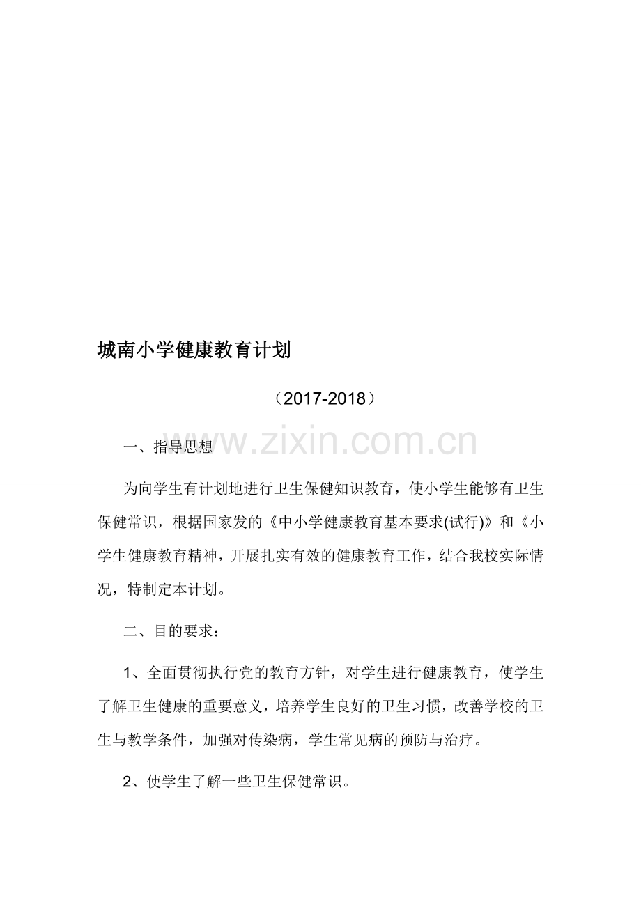 小学生健康教育计划资料.doc_第1页