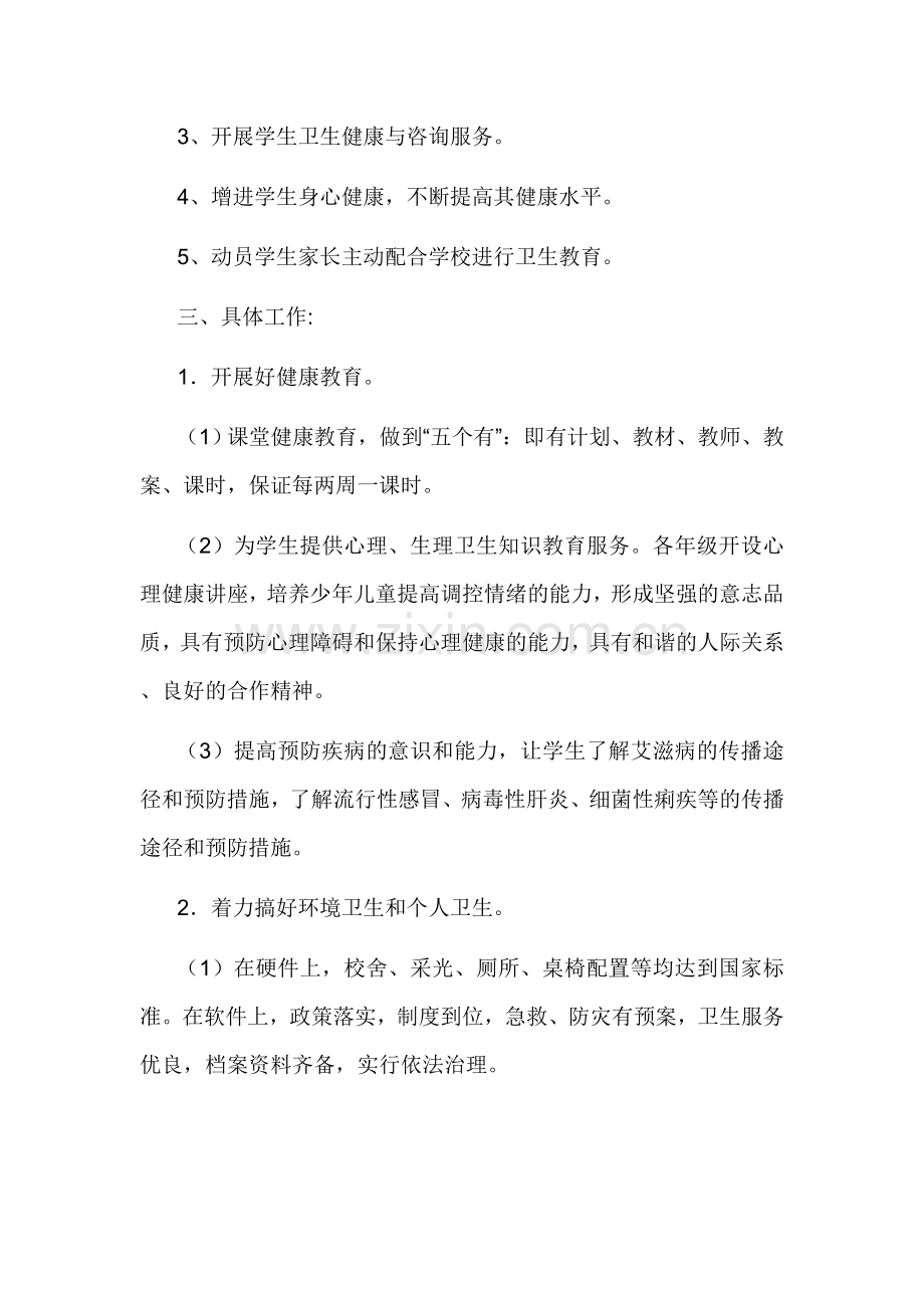 小学生健康教育计划资料.doc_第2页