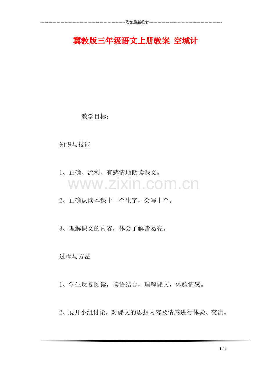 冀教版三年级语文上册教案-空城计.doc_第1页