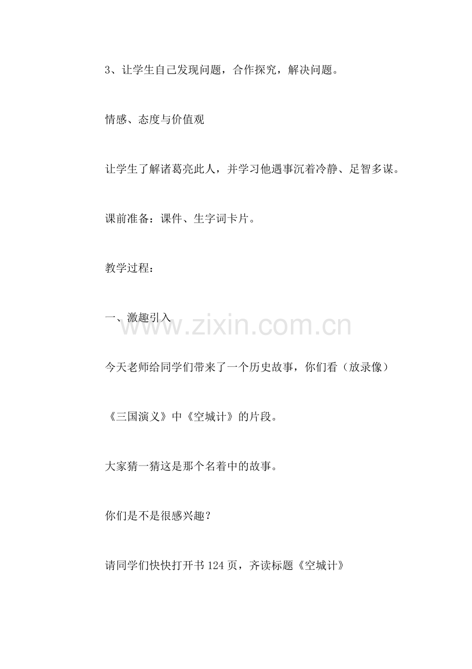 冀教版三年级语文上册教案-空城计.doc_第2页