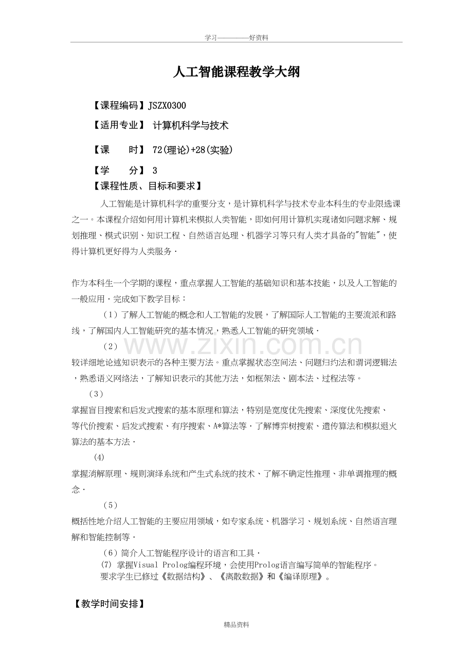 人工智能教学大纲培训课件.doc_第2页
