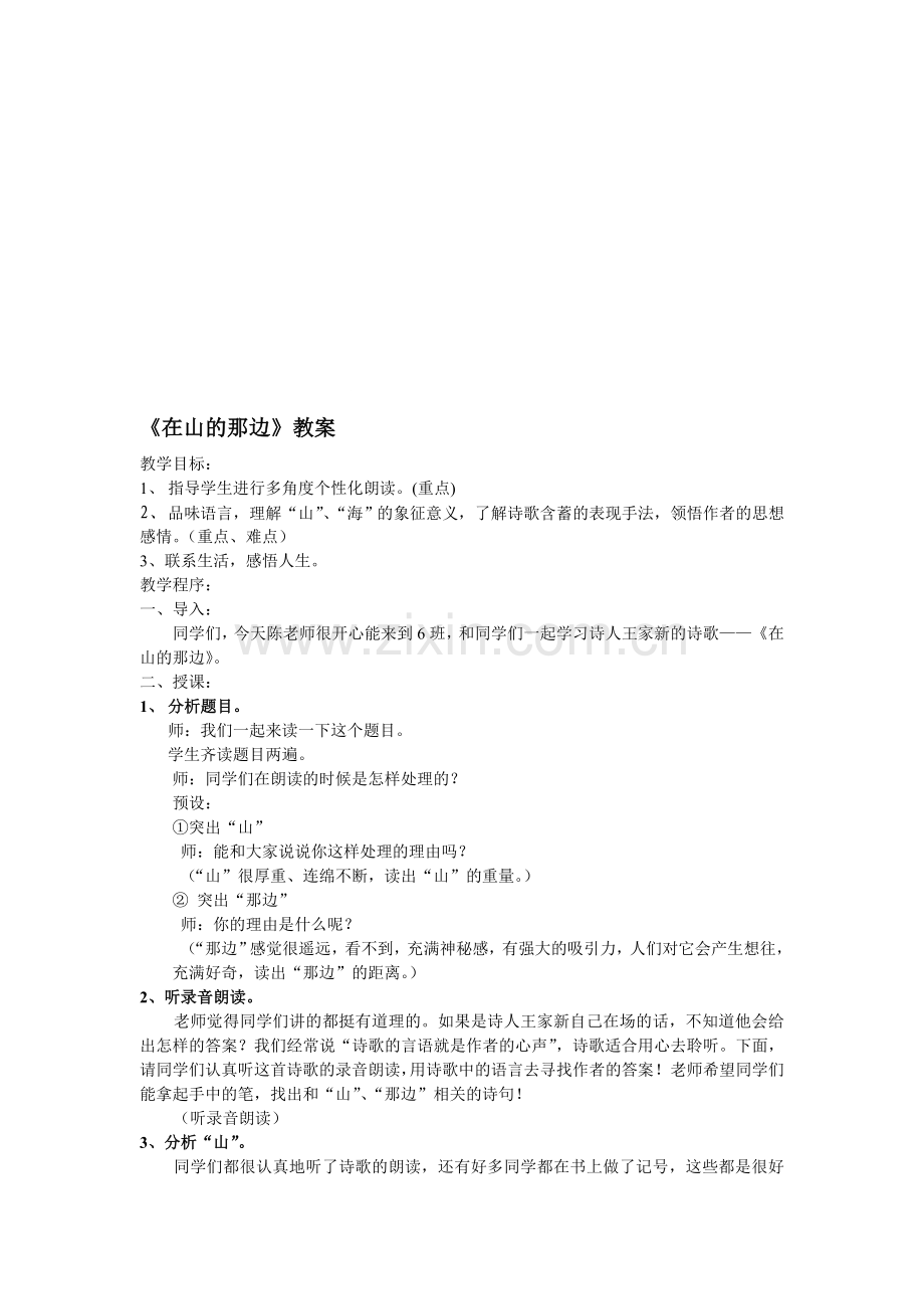 初中语文《在山的那边》教案.doc_第1页