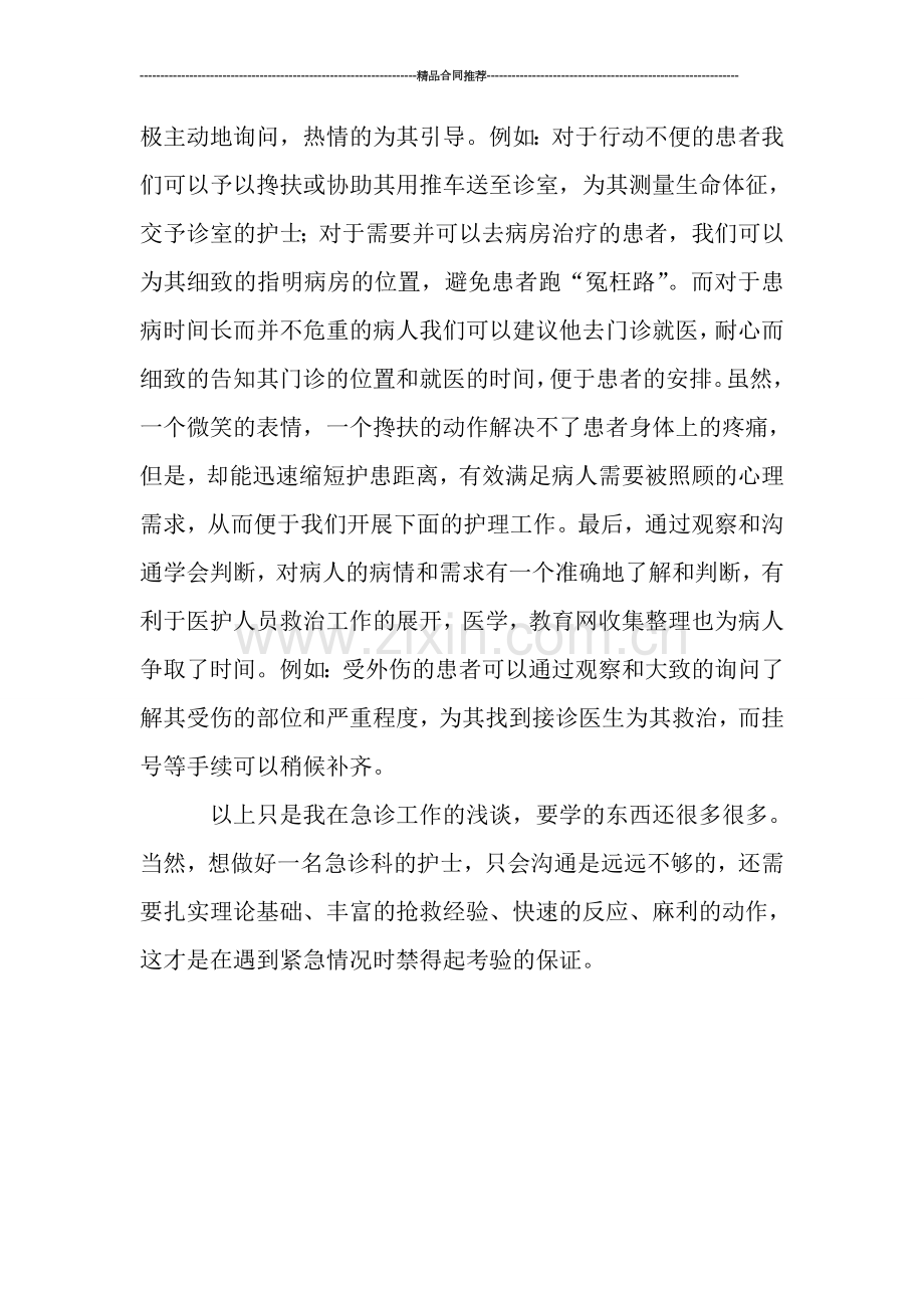 护士工作总结：2019急诊护士年度总结范文.doc_第2页
