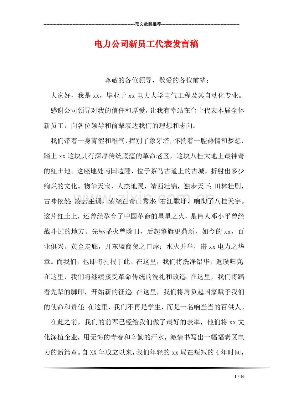 电力公司新员工代表发言稿.doc_第1页
