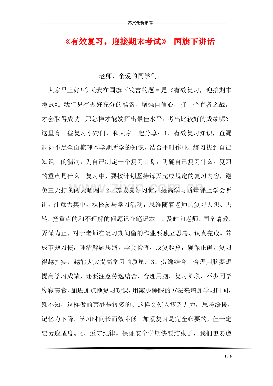 《有效复习-迎接期末考试》-国旗下讲话.doc_第1页