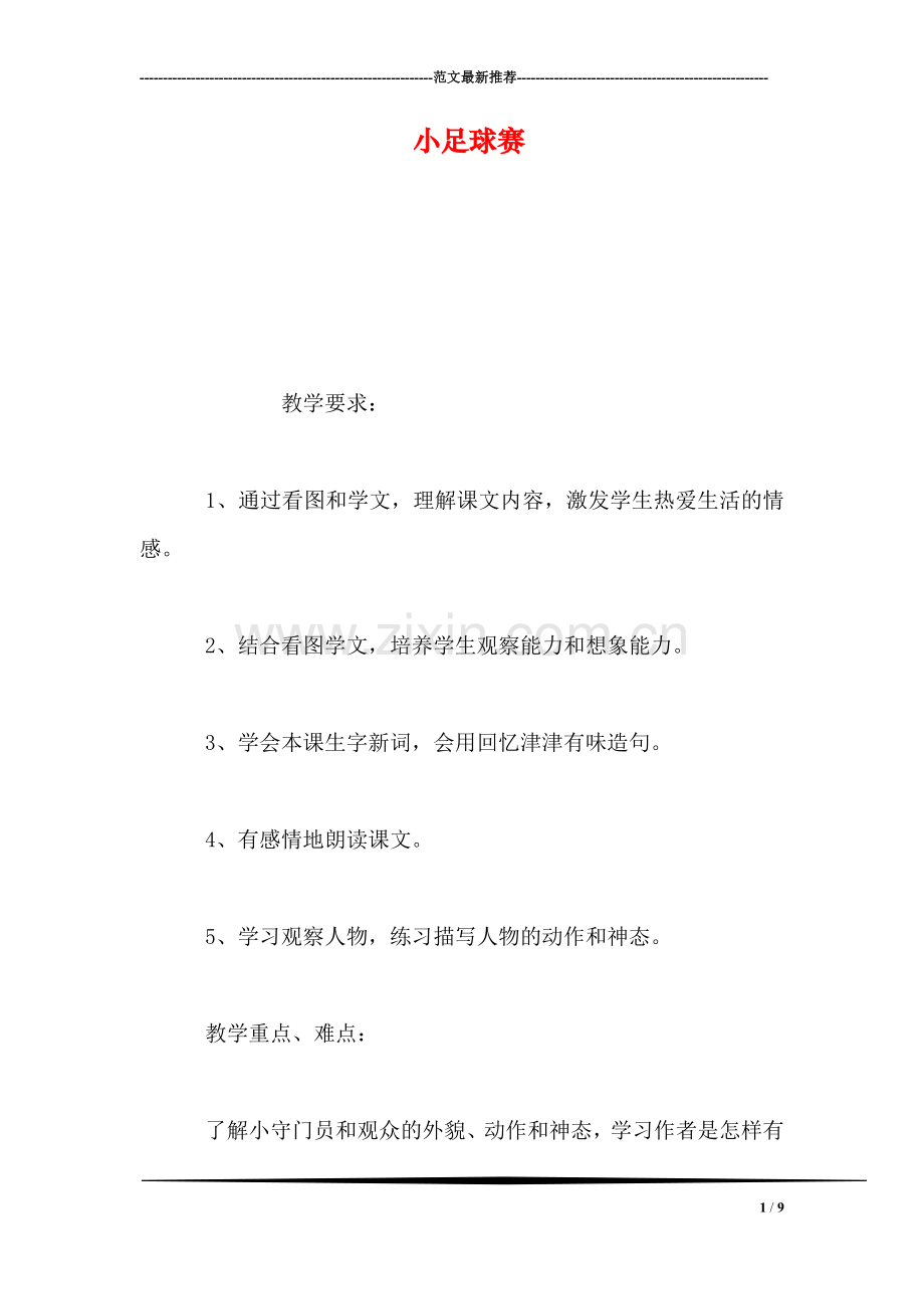 小足球赛.doc_第1页