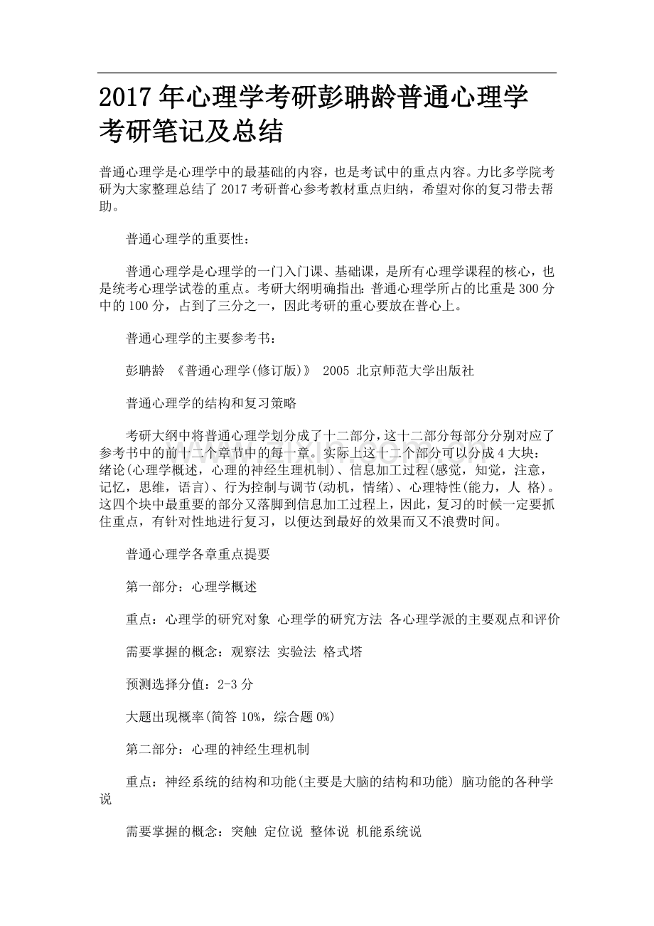 心理学考研彭聃龄普通心理学考研笔记及总结复习进程.doc_第1页