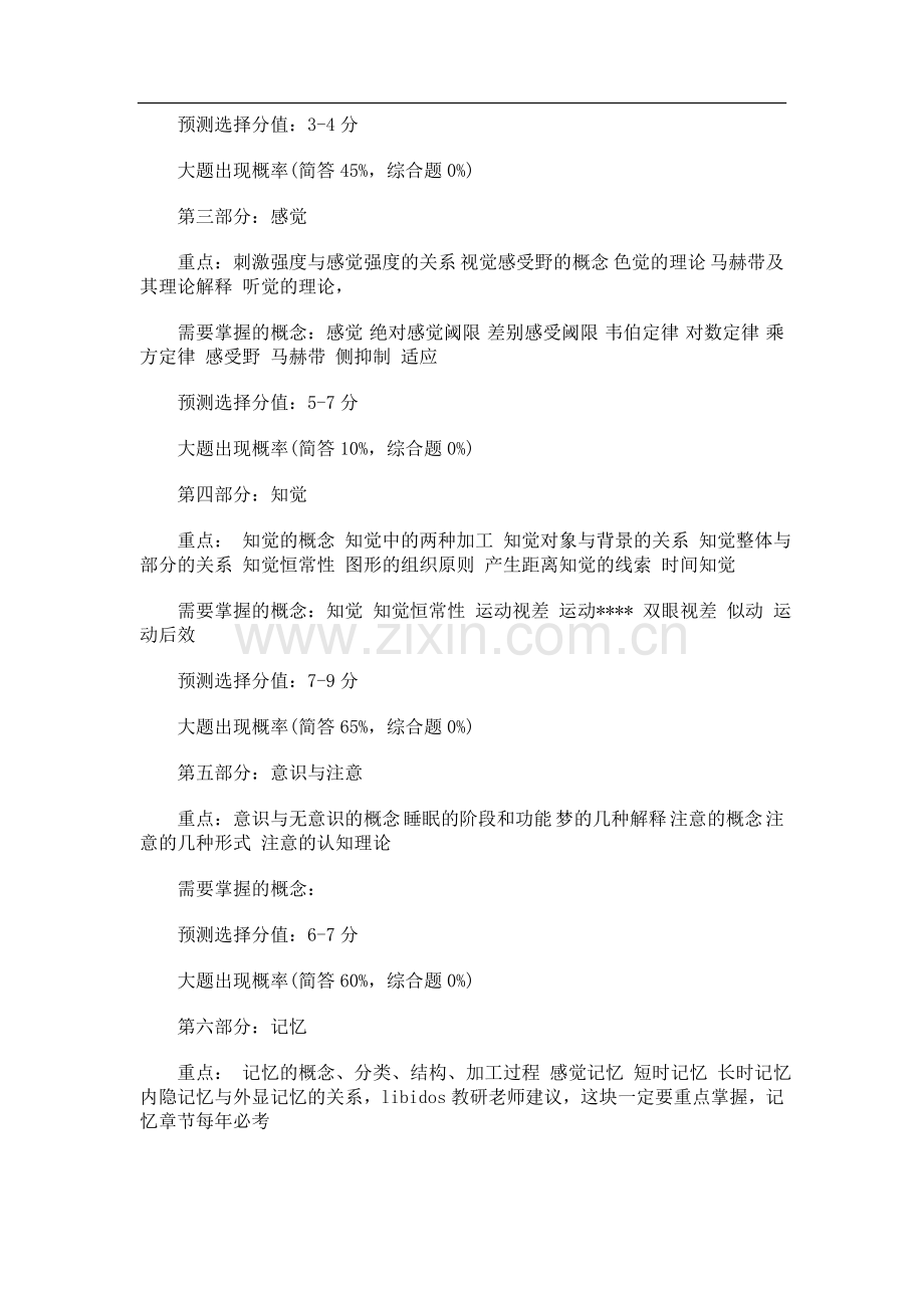 心理学考研彭聃龄普通心理学考研笔记及总结复习进程.doc_第2页