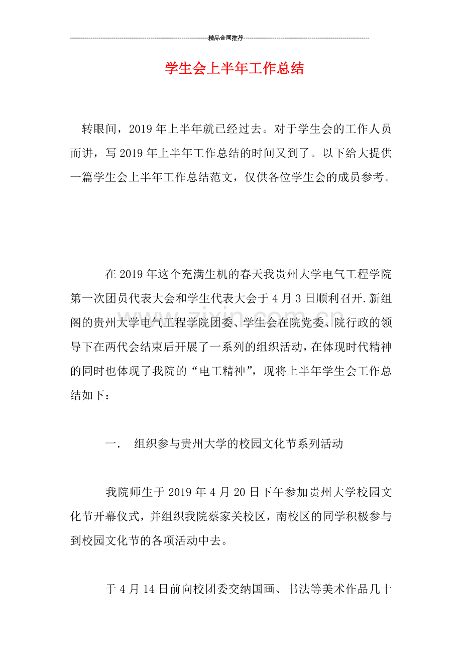 学生会上半年工作总结.doc_第1页