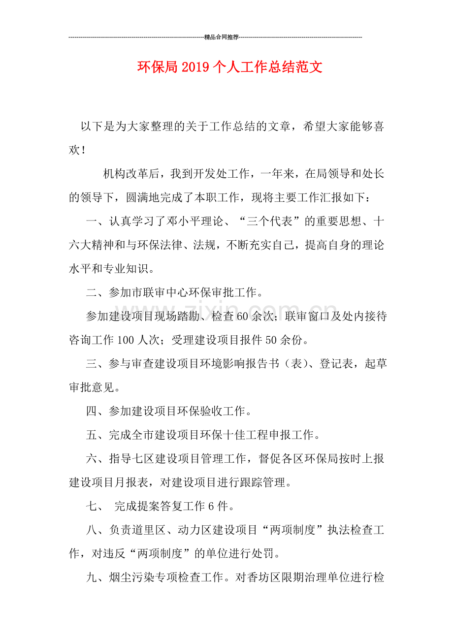 环保局2019个人工作总结范文.doc_第1页