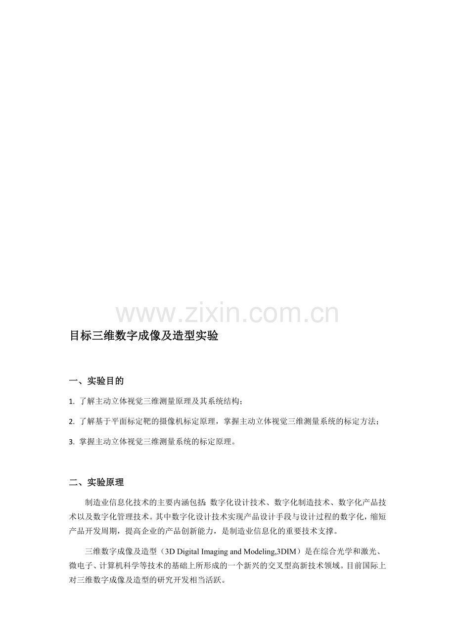 目标三维面型获取实验.doc_第1页