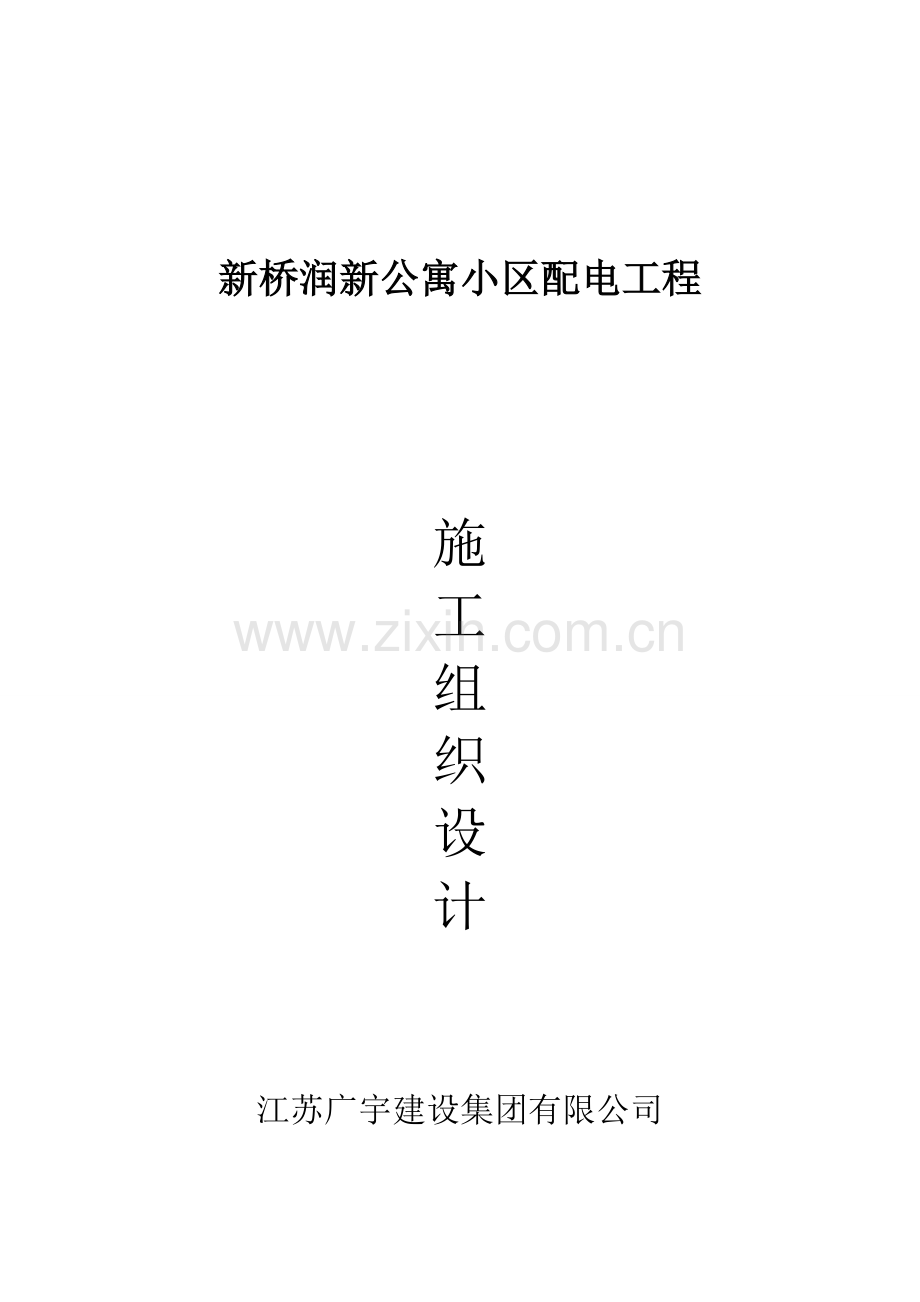 润新公寓小区配电安装施工组织设计.doc_第2页