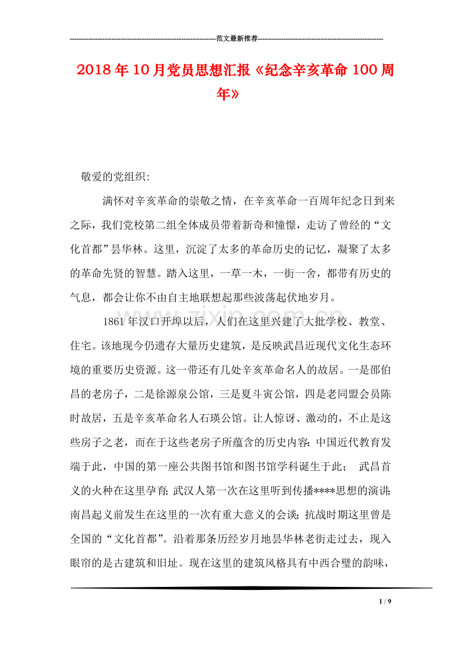 2018年10月党员思想汇报《纪念辛亥革命100周年》.doc_第1页
