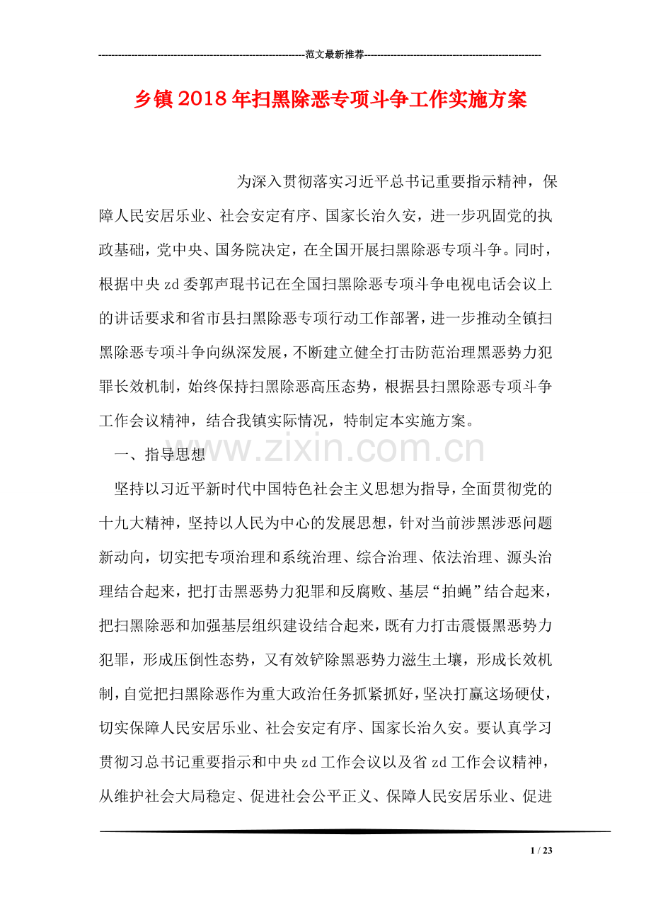 乡镇2018年扫黑除恶专项斗争工作实施方案.doc_第1页
