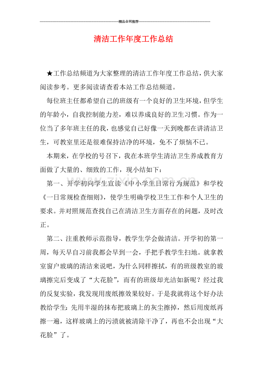 清洁工作年度工作总结.doc_第1页