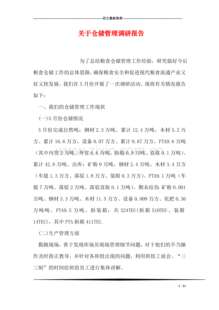 关于仓储管理调研报告.doc_第1页