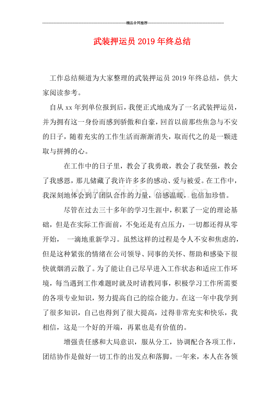 武装押运员2019年终总结.doc_第1页