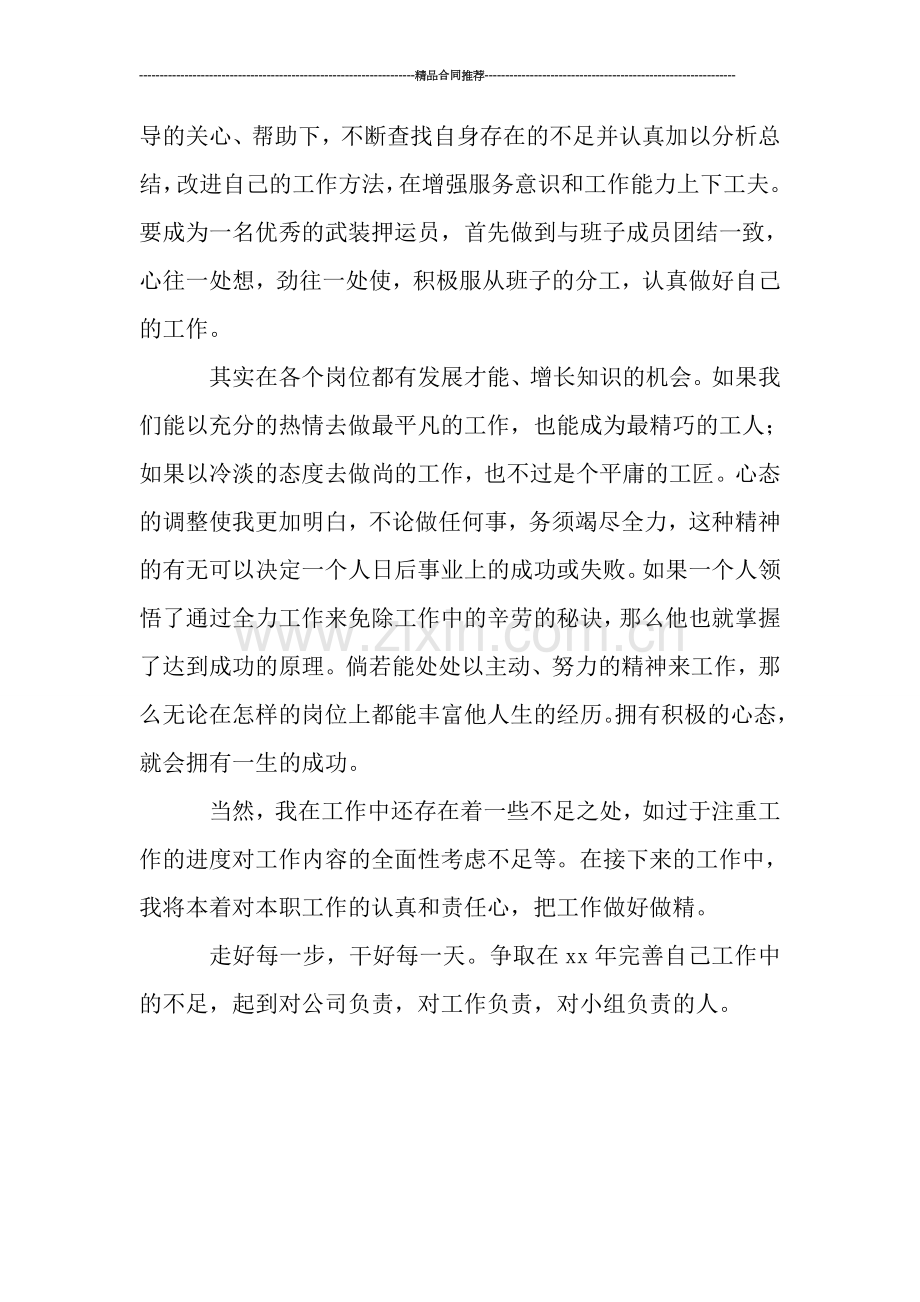 武装押运员2019年终总结.doc_第2页