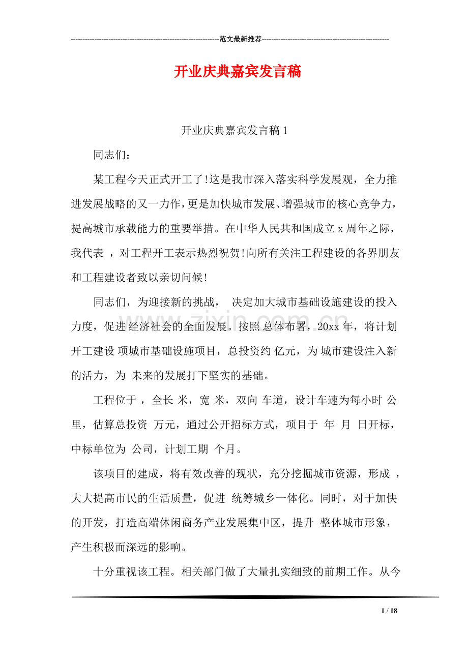 开业庆典嘉宾发言稿.doc_第1页
