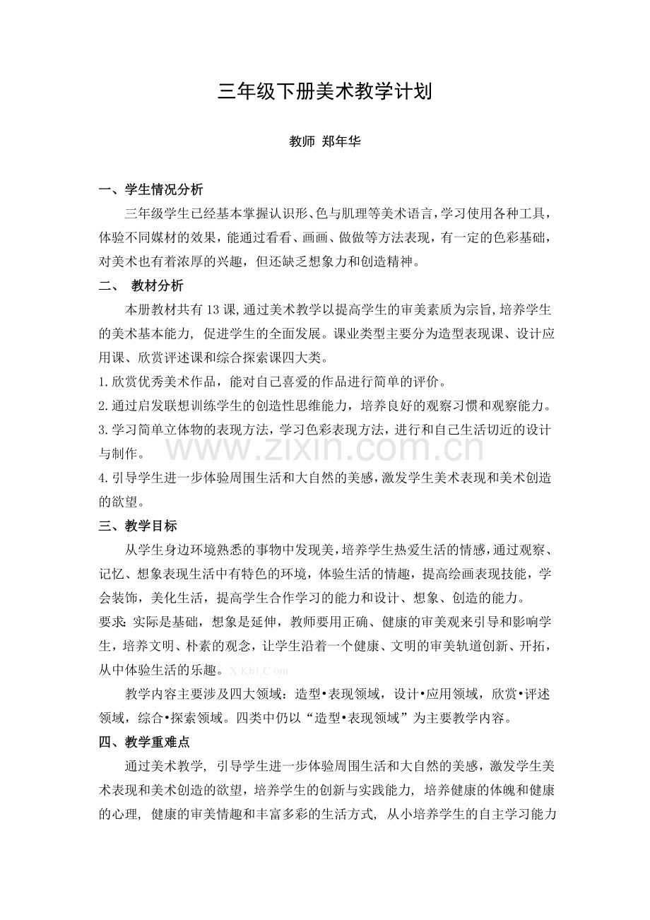 湘教版三年级下册美术教案全册学习资料.doc_第1页