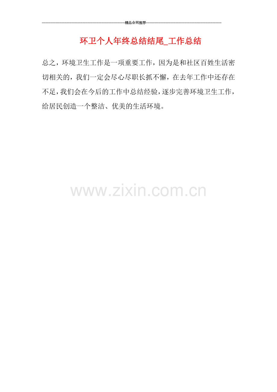 环卫个人年终总结结尾-工作总结.doc_第1页