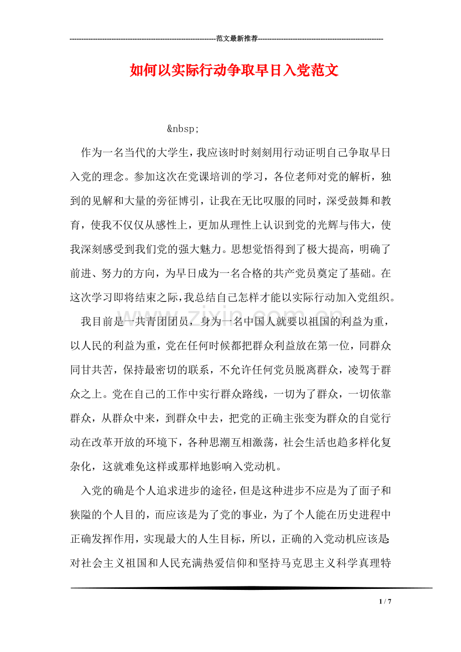 如何以实际行动争取早日入党范文.doc_第1页