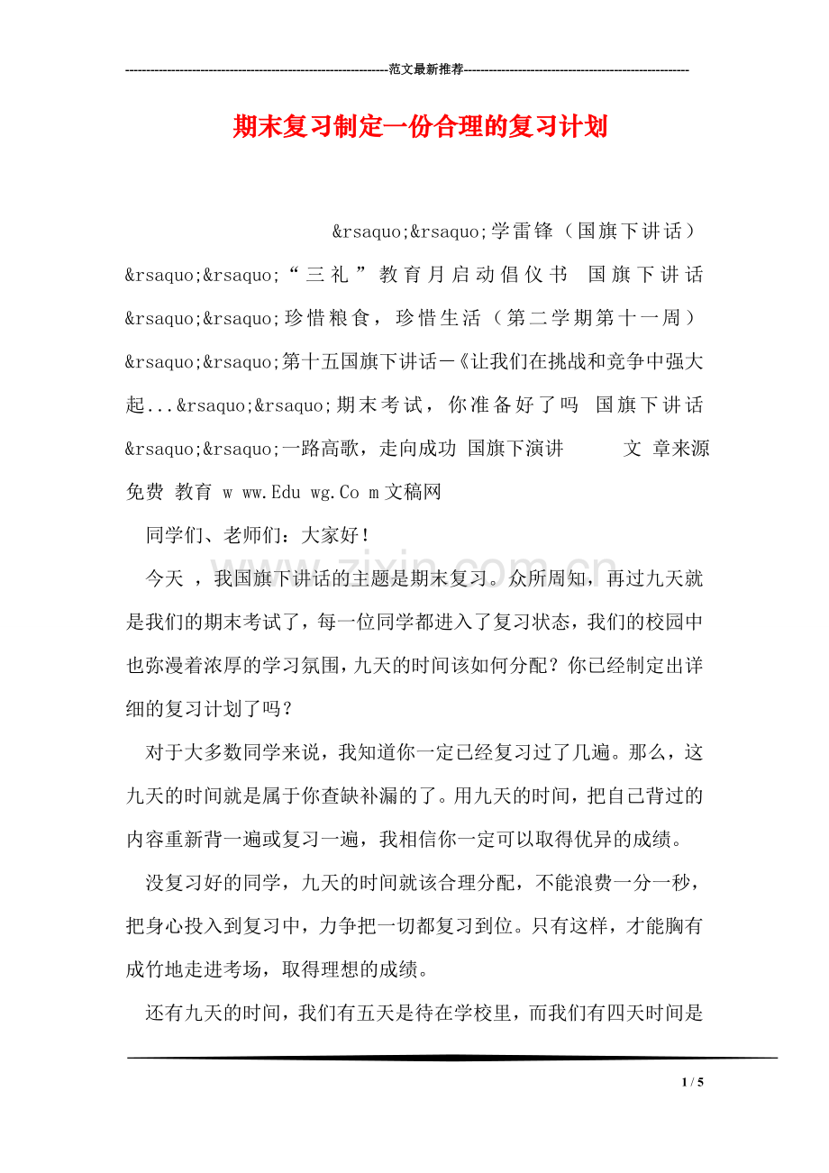 期末复习制定一份合理的复习计划.doc_第1页