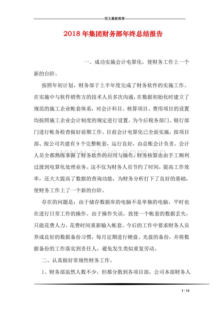 2018年集团财务部年终总结报告.doc_第1页