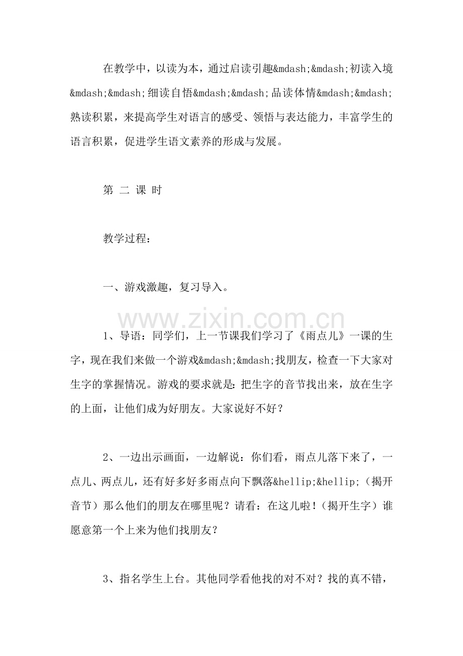 小学一年级语文雨点儿教案-0.doc_第2页
