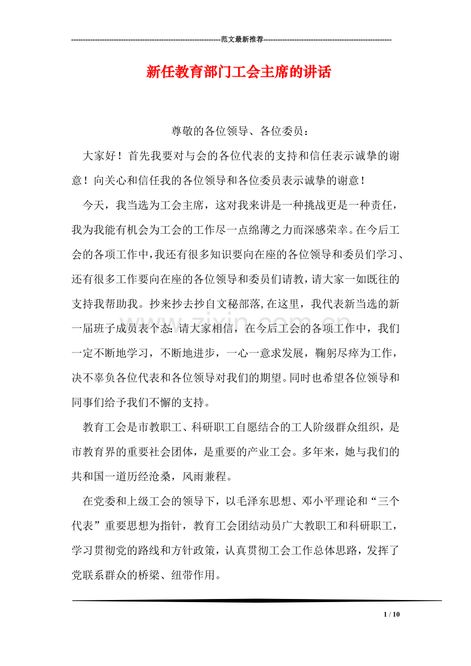 新任教育部门工会主席的讲话.doc_第1页
