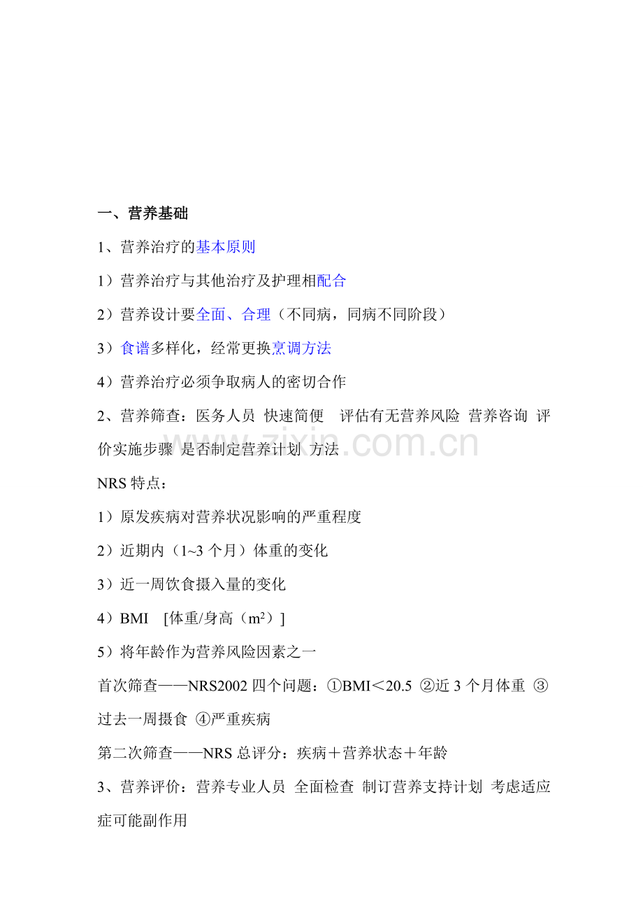 临床营养护理1.doc_第1页