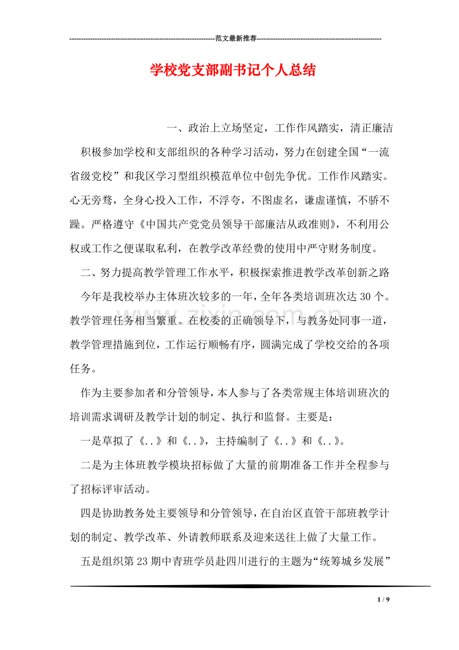 学校党支部副书记个人总结.doc_第1页