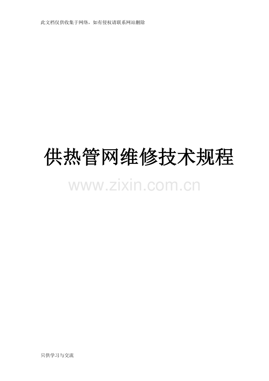 城镇供热管网维修规程知识交流.doc_第1页